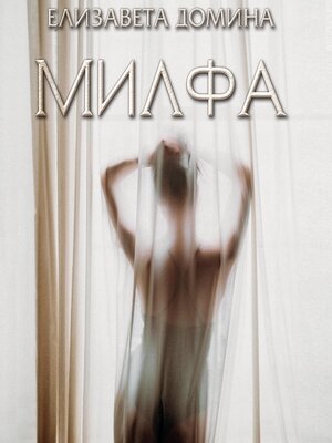 cover image of Милфа